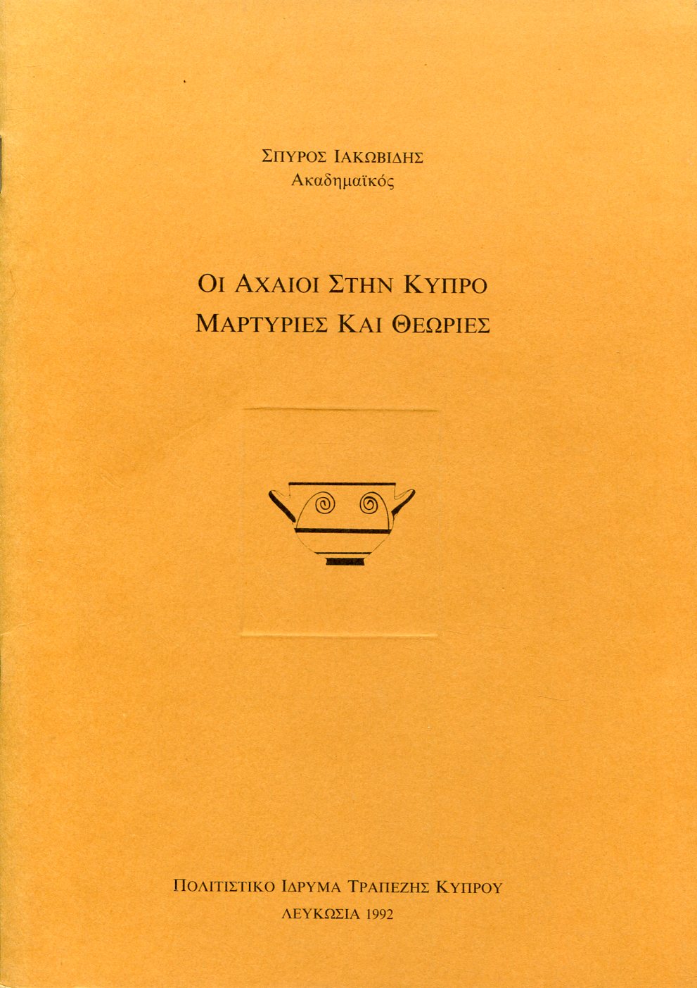 ΟΙ ΑΧΑΙΟΙ ΣΤΗΝ ΚΥΠΡΟ - ΜΑΡΤΥΡΙΕΣ ΚΑΙ ΘΕΩΡΙΕΣ