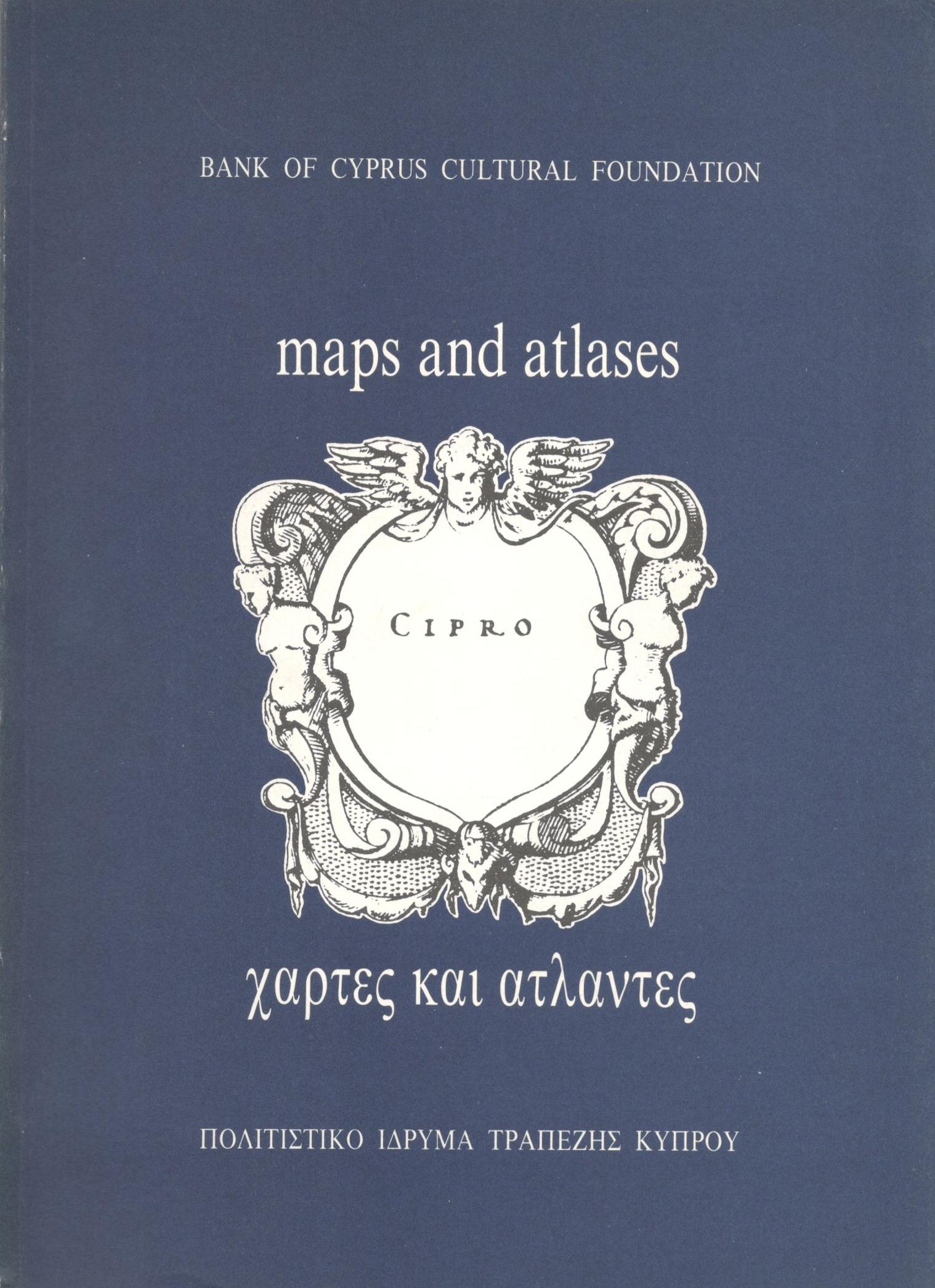 ΧΑΡΤΕΣ ΚΑΙ ΑΤΛΑΝΤΕΣ (ΠΡΩΤΟΣ ΤΟΜΟΣ) 