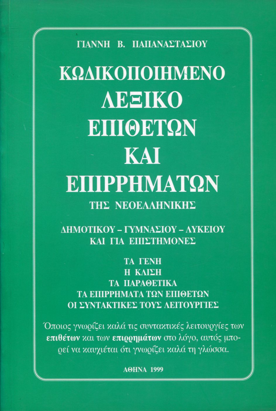 ΚΩΔΙΚΟΠΟΙΗΜΕΝΟ ΛΕΞΙΚΟ ΕΠΙΘΕΤΩΝ ΚΑΙ ΕΠΙΡΡΗΜΑΤΩΝ ΤΗΣ ΝΕΟΕΛΛΗΝΙΚΗΣ