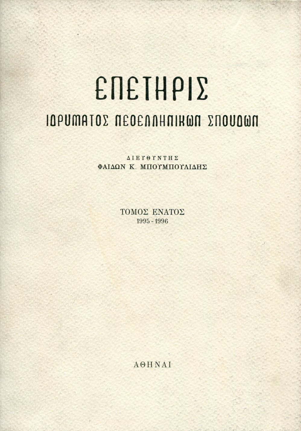 ΕΠΕΤΗΡΙΣ ΙΔΡΥΜΑΤΟΣ ΝΕΟΕΛΛΗΝΙΚΩΝ ΣΠΟΥΔΩΝ (ΕΝΑΤΟΣ ΤΟΜΟΣ)