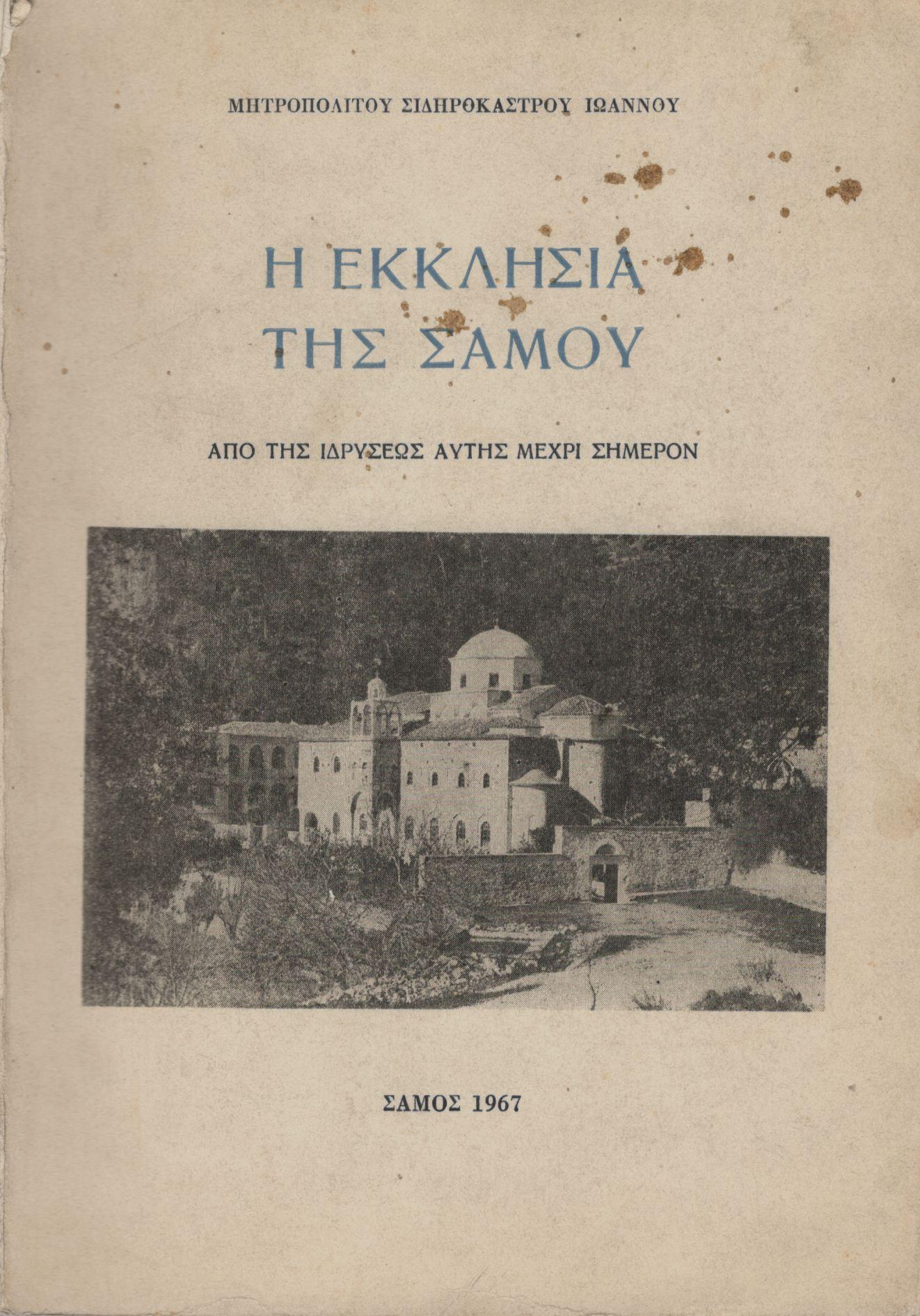 Η ΕΚΚΛΗΣΙΑ ΤΗΣ ΣΑΜΟΥ ΑΠΟ ΤΗΣ ΙΔΡΥΣΕΩΣ ΑΥΤΗΣ ΜΕΧΡΙ ΣΗΜΕΡΟΝ