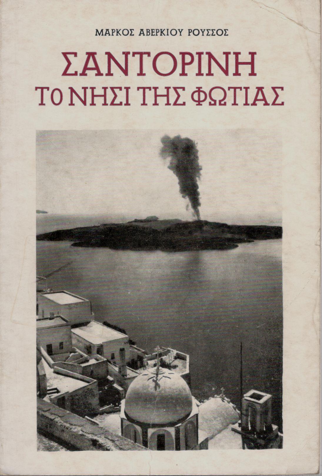 ΣΑΝΤΟΡΙΝΗ, ΤΟ ΝΗΣΙ ΤΗΣ ΦΩΤΙΑΣ