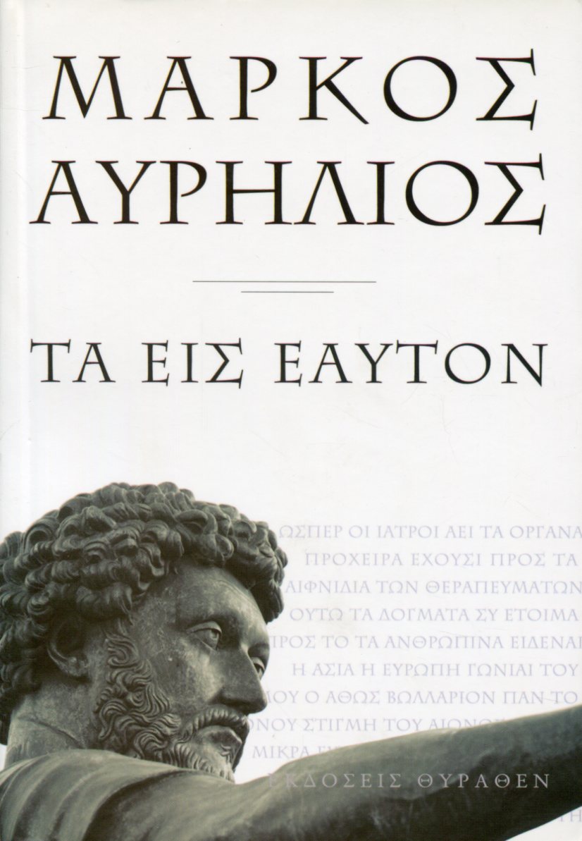 ΜΑΡΚΟΣ ΑΥΡΗΛΙΟΣ (ΜΙΚΡΟ ΣΧΗΜΑ)