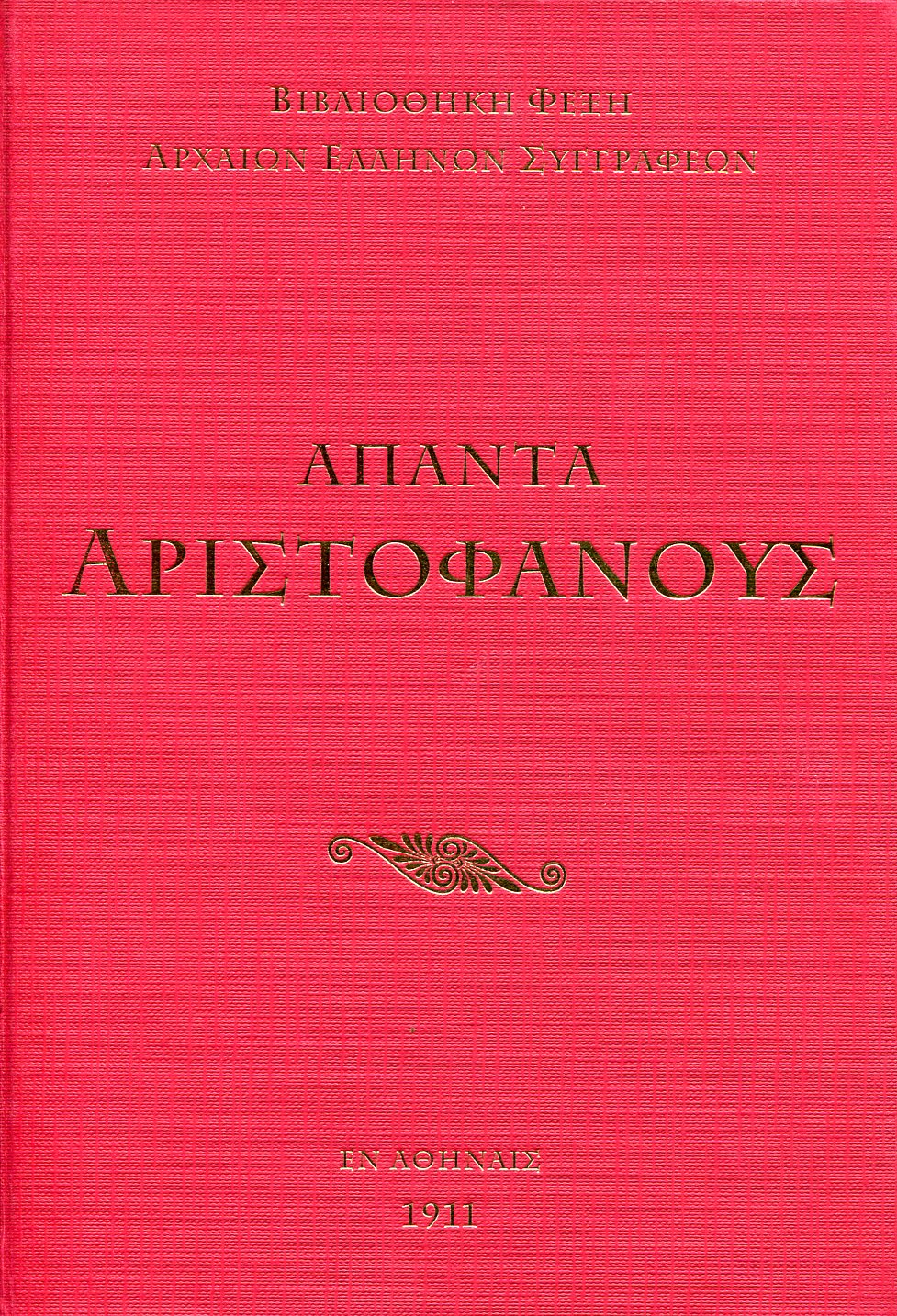 ΑΠΑΝΤΑ ΑΡΙΣΤΟΦΑΝΟΥΣ