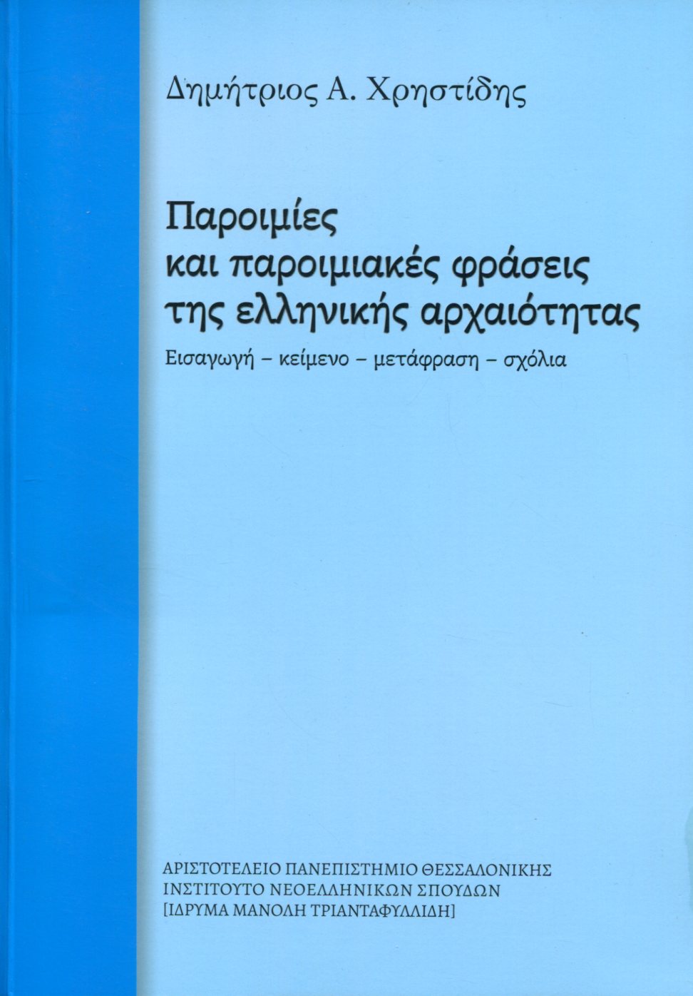 ΠΑΡΟΙΜΙΕΣ ΚΑΙ ΠΑΡΟΙΜΙΑΚΕΣ ΦΡΑΣΕΙΣ ΤΗΣ ΕΛΛΗΝΙΚΗΣ ΑΡΧΑΙΟΤΗΤΑΣ 