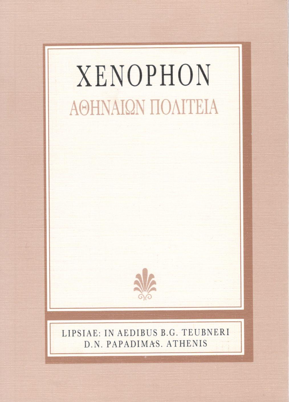 XENOPHONTIS, ΑΘΗΝΑΙΩΝ ΠΟΛΙΤΕΙΑ, (ΞΕΝΟΦΩΝΤΟΣ, ΑΘΗΝΑΙΩΝ ΠΟΛΙΤΕΙΑ) {ΣΚΛΗΡΟΔΕΤΟ}