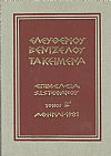 ΤΑ ΚΕΙΜΕΝΑ ΤΟΥ ΕΛΕΥΘΕΡΙΟΥ ΒΕΝΙΖΕΛΟΥ (ΤΕΤΡΑΤΟΜΟ)