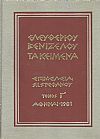 ΤΑ ΚΕΙΜΕΝΑ ΤΟΥ ΕΛΕΥΘΕΡΙΟΥ ΒΕΝΙΖΕΛΟΥ (ΤΕΤΡΑΤΟΜΟ)