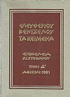 ΤΑ ΚΕΙΜΕΝΑ ΤΟΥ ΕΛΕΥΘΕΡΙΟΥ ΒΕΝΙΖΕΛΟΥ (ΤΕΤΡΑΤΟΜΟ)