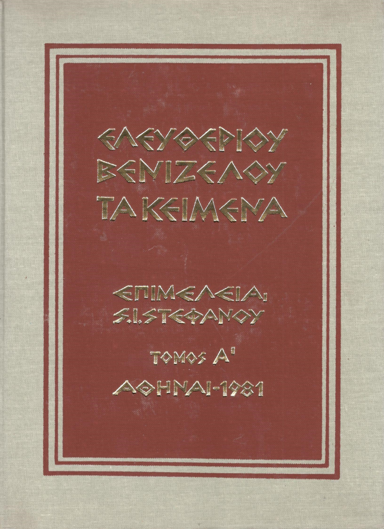 ΤΑ ΚΕΙΜΕΝΑ ΤΟΥ ΕΛΕΥΘΕΡΙΟΥ ΒΕΝΙΖΕΛΟΥ (ΤΕΤΡΑΤΟΜΟ)