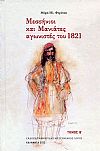 ΜΕΣΣΗΝΙΟΙ ΚΑΙ ΜΑΝΙΑΤΕΣ ΑΓΩΝΙΣΤΕΣ ΤΟΥ 1821 (ΤΡΙΤΟΜΟ)