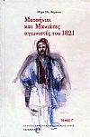 ΜΕΣΣΗΝΙΟΙ ΚΑΙ ΜΑΝΙΑΤΕΣ ΑΓΩΝΙΣΤΕΣ ΤΟΥ 1821 (ΤΡΙΤΟΜΟ)