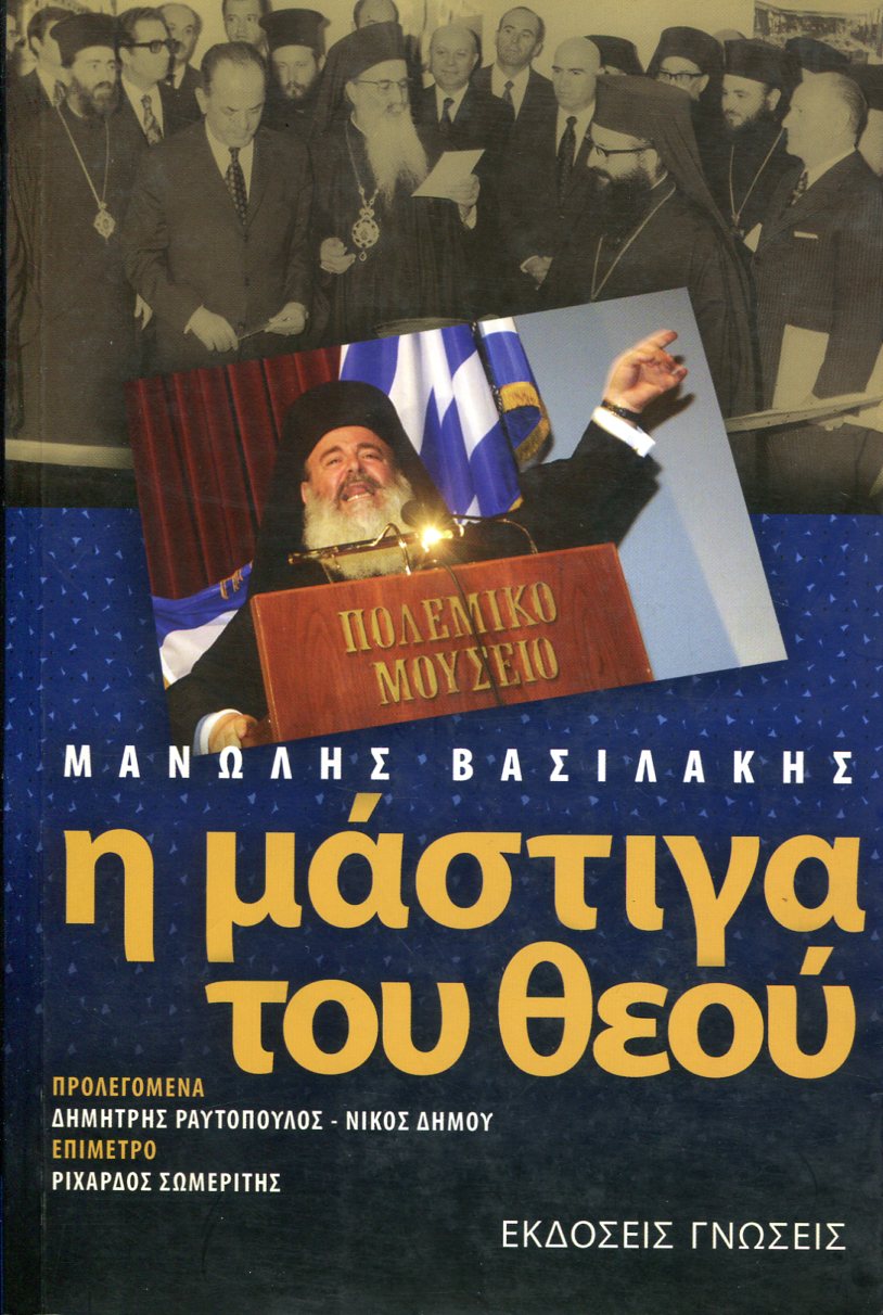 Η ΜΑΣΤΙΓΑ ΤΟΥ ΘΕΟΥ