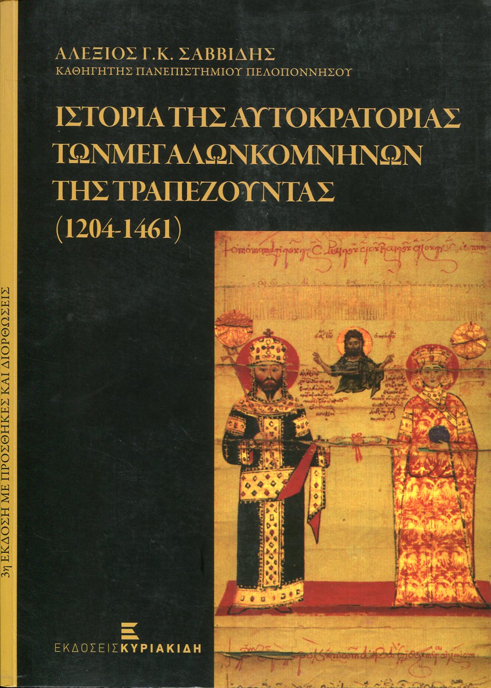 ΙΣΤΟΡΙΑ ΤΗΣ ΑΥΤΟΚΡΑΤΟΡΙΑΣ ΤΩΝ ΜΕΓΑΛΩΝ ΚΟΜΝΗΝΩΝ ΤΗΣ ΤΡΑΠΕΖΟΥΝΤΑΣ 1204 - 1461