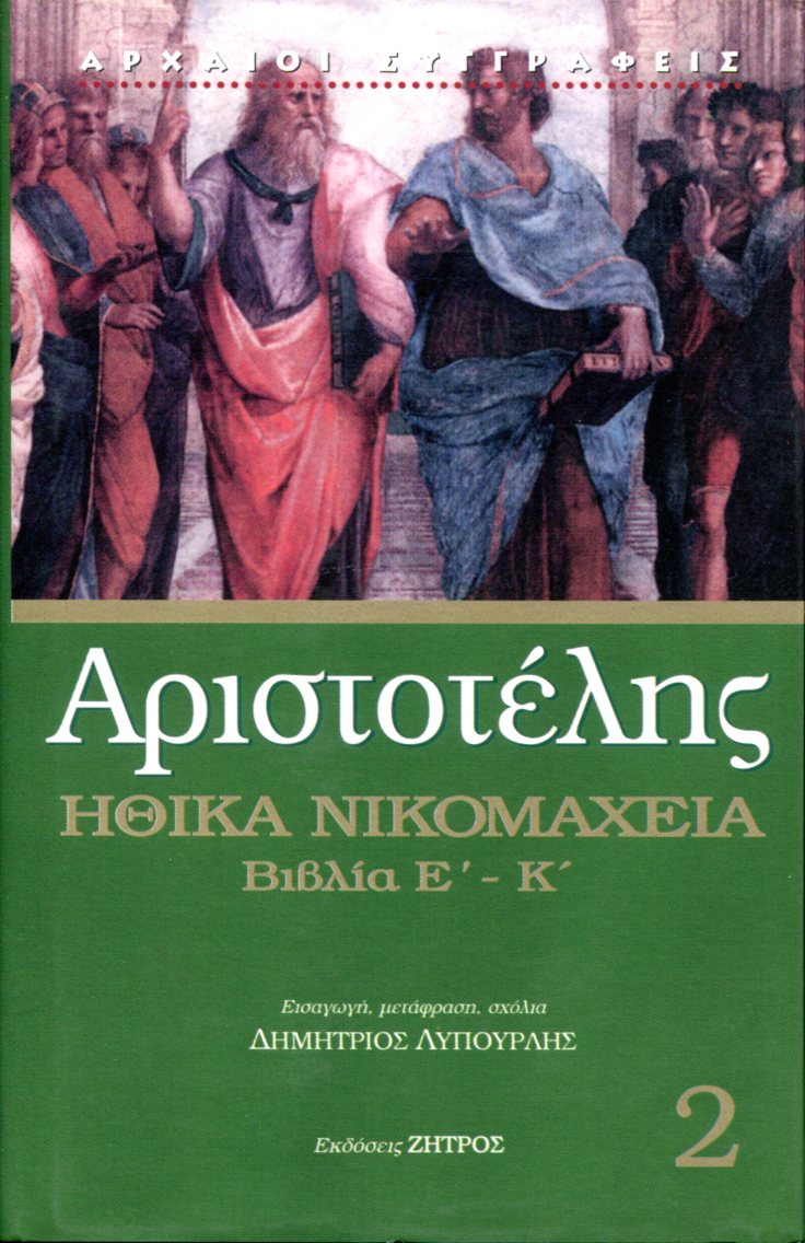 ΑΡΙΣΤΟΤΕΛΟΥΣ ΗΘΙΚΑ ΝΙΚΟΜΑΧΕΙΑ (ΔΕΥΤΕΡΟΣ ΤΟΜΟΣ)