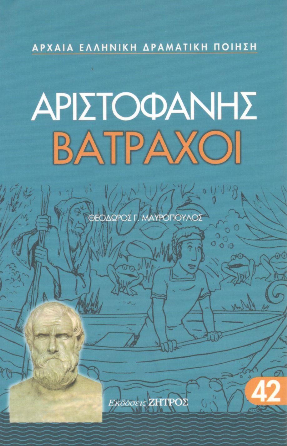 ΑΡΙΣΤΟΦΑΝΟΥΣ ΒΑΤΡΑΧΟΙ