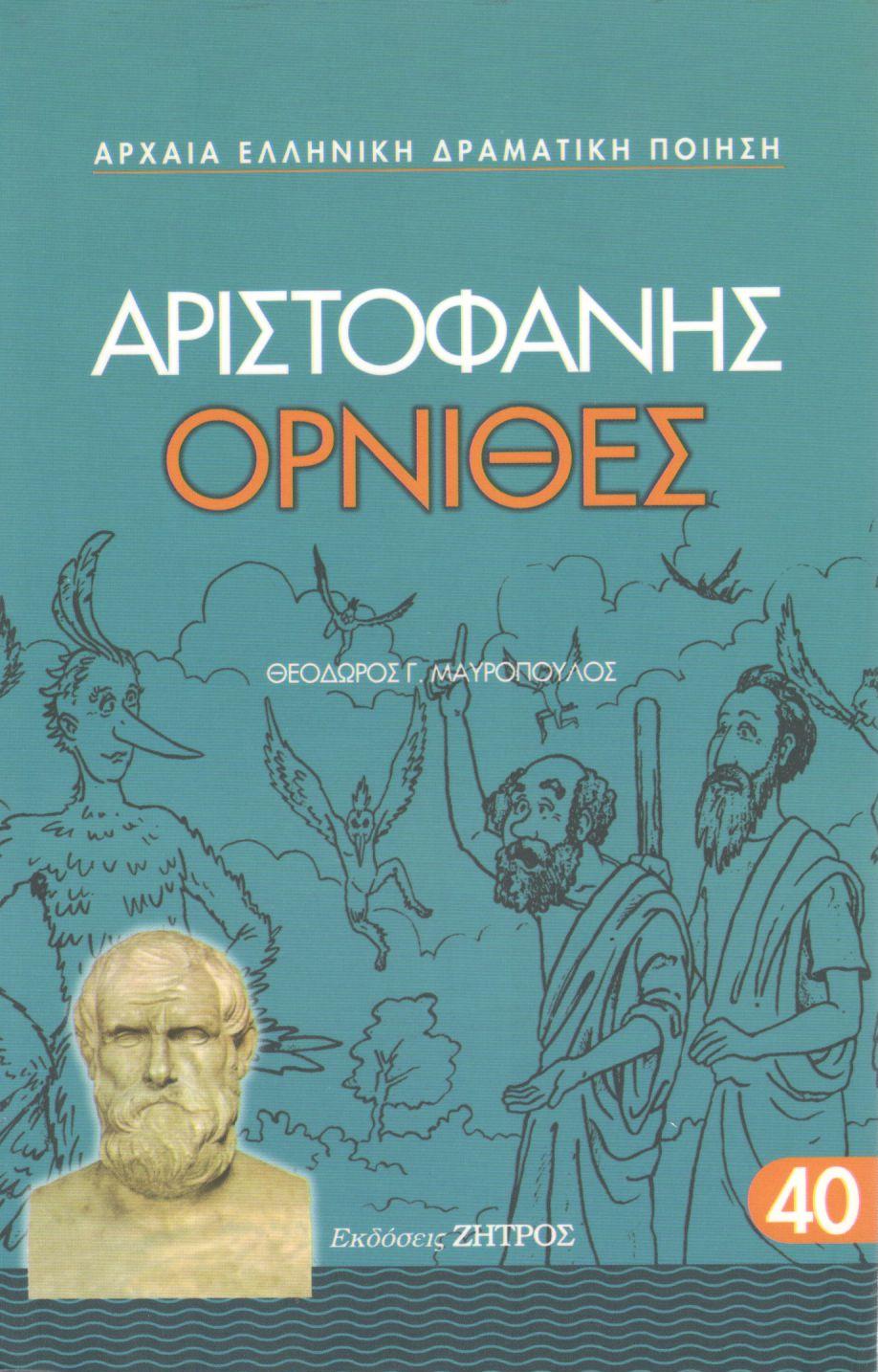 ΑΡΙΣΤΟΦΑΝΟΥΣ ΟΡΝΙΘΕΣ