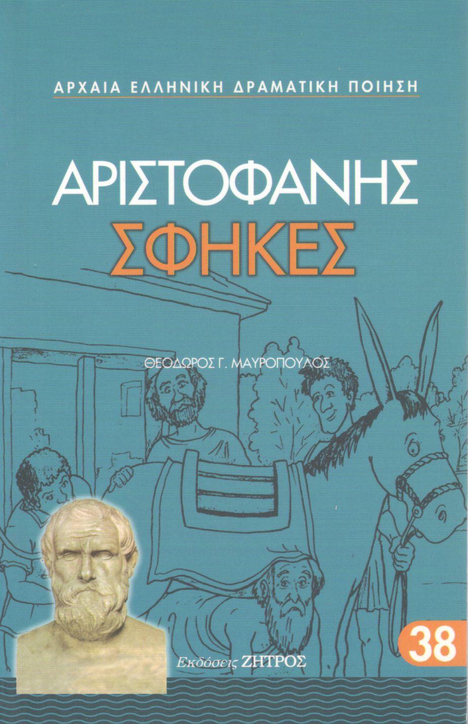 ΑΡΙΣΤΟΦΑΝΟΥΣ ΣΦΗΚΕΣ