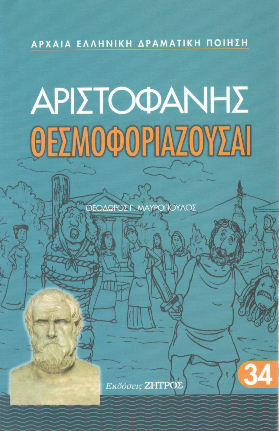 ΑΡΙΣΤΟΦΑΝΟΥΣ ΘΕΣΜΟΦΟΡΙΑΖΟΥΣΑΙ