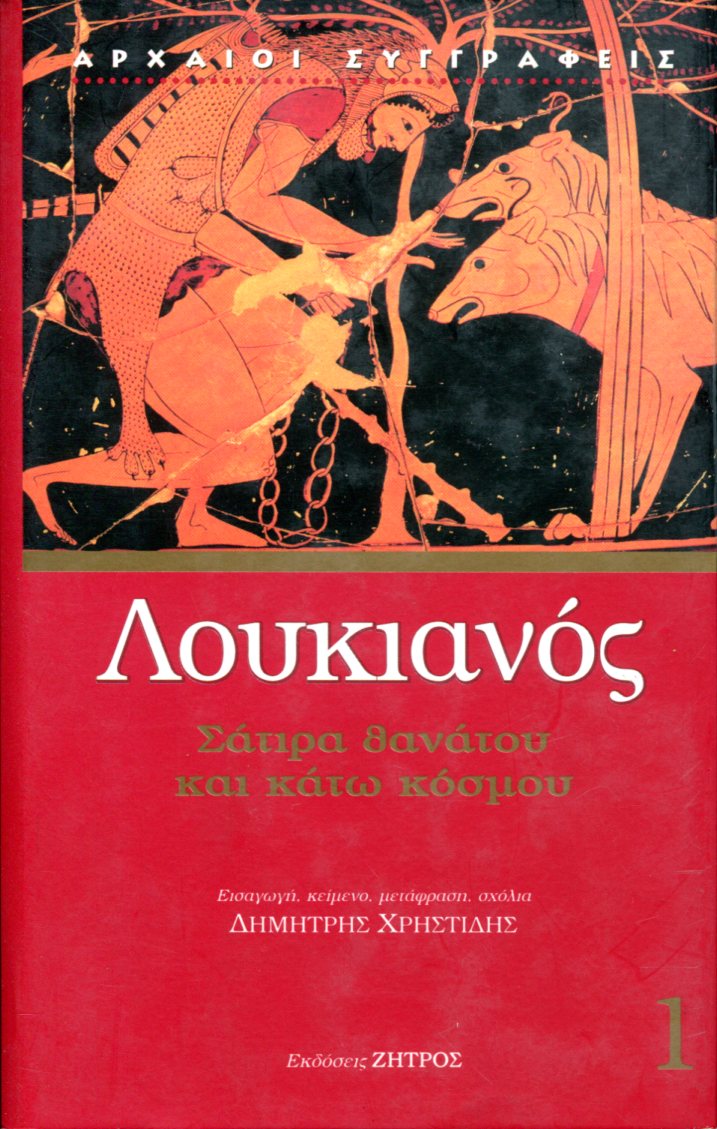 ΛΟΥΚΙΑΝΟΥ ΣΑΤΙΡΑ ΘΑΝΑΤΟΥ ΚΑΙ ΚΑΤΩ ΚΟΣΜΟΥ (ΠΡΩΤΟΣ ΤΟΜΟΣ)