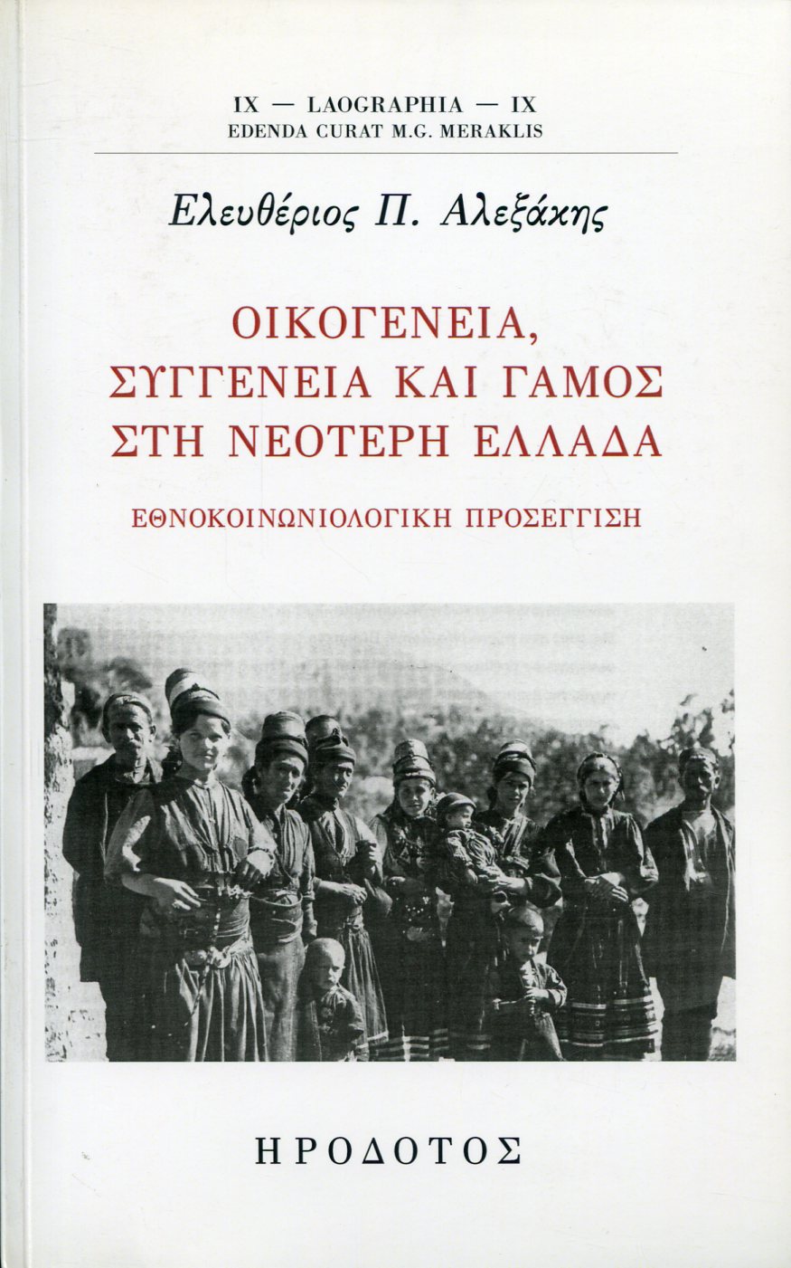 ΟΙΚΟΓΕΝΕΙΑ, ΣΥΓΓΕΝΕΙΑ ΚΑΙ ΓΑΜΟΣ ΣΤΗ ΝΕΟΤΕΡΗ ΕΛΛΑΔΑ