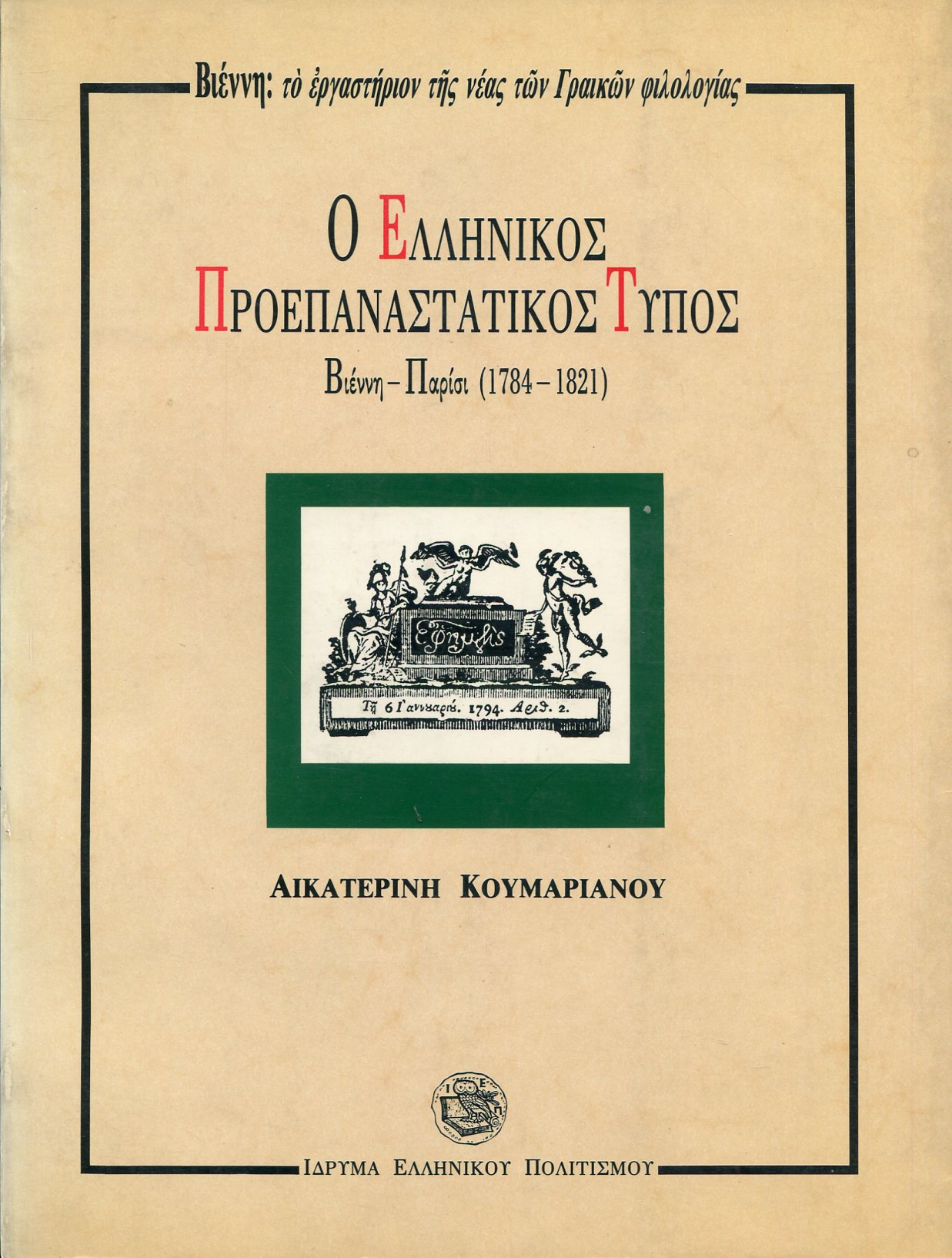 Ο ΕΛΛΗΝΙΚΟΣ ΠΡΟΕΠΑΝΑΣΤΑΤΙΚΟΣ ΤΥΠΟΣ