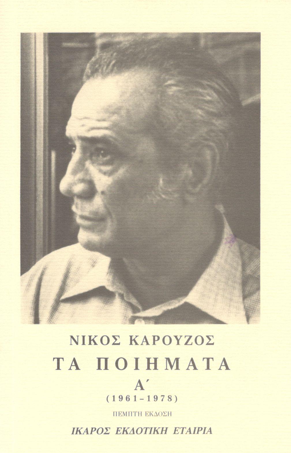 ΤΑ ΠΟΙΗΜΑΤΑ (ΠΡΩΤΟΣ ΤΟΜΟΣ)