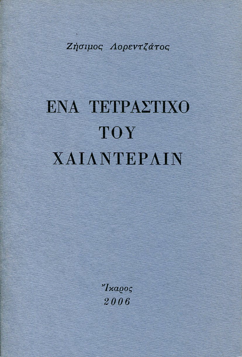 ΕΝΑ ΤΕΤΡΑΣΤΙΧΟ ΤΟΥ ΧΑΙΛΝΤΕΡΛΙΝ