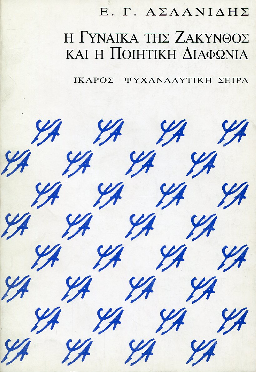 Η ΓΥΝΑΙΚΑ ΤΗΣ ΖΑΚΥΝΘΟΣ ΚΑΙ Η ΠΟΙΗΤΙΚΗ ΔΙΑΦΩΝΙΑ