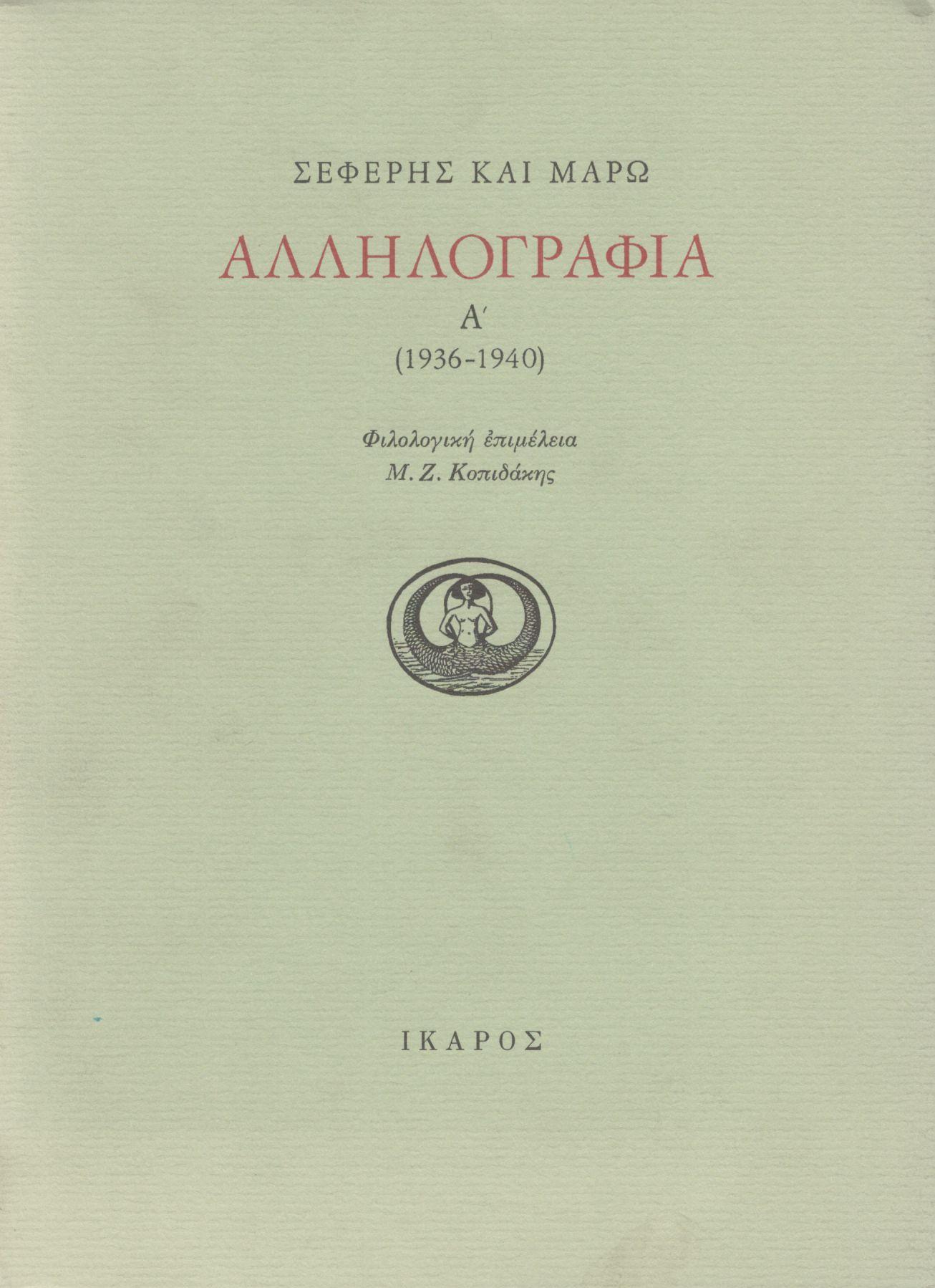 ΜΑΡΩ ΚΑΙ ΓΙΩΡΓΟΣ ΣΕΦΕΡΗΣ ΑΛΛΗΛΟΓΡΑΦΙΑ (ΠΡΩΤΟΣ ΤΟΜΟΣ)