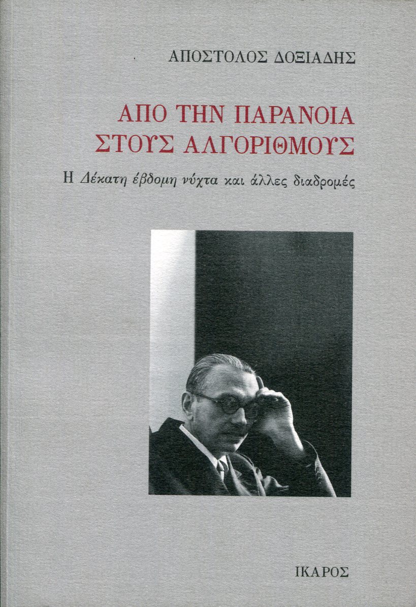 ΑΠΟ ΤΗΝ ΠΑΡΑΝΟΙΑ ΣΤΟΥΣ ΑΛΓΟΡΙΘΜΟΥΣ