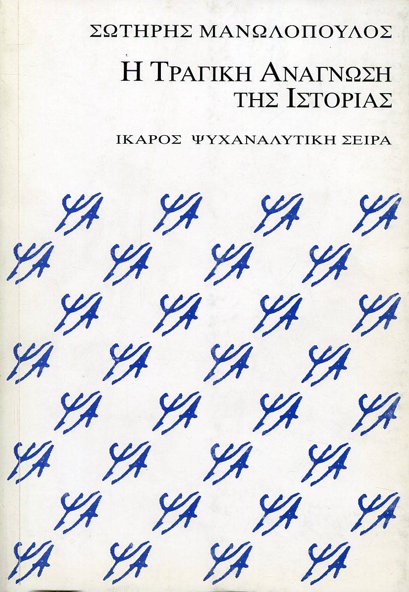 Η ΤΡΑΓΙΚΗ ΑΝΑΓΝΩΣΗ ΤΗΣ ΙΣΤΟΡΙΑΣ