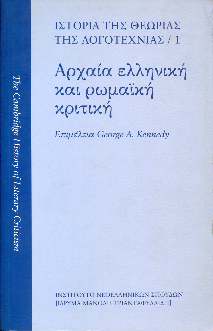 ΙΣΤΟΡΙΑ ΤΗΣ ΘΕΩΡΙΑΣ ΤΗΣ ΛΟΓΟΤΕΧΝΙΑΣ: ΑΡΧΑΙΑ ΕΛΛΗΝΙΚΗ ΚΑΙ ΡΩΜΑΪΚΗ ΚΡΙΤΙΚΗ