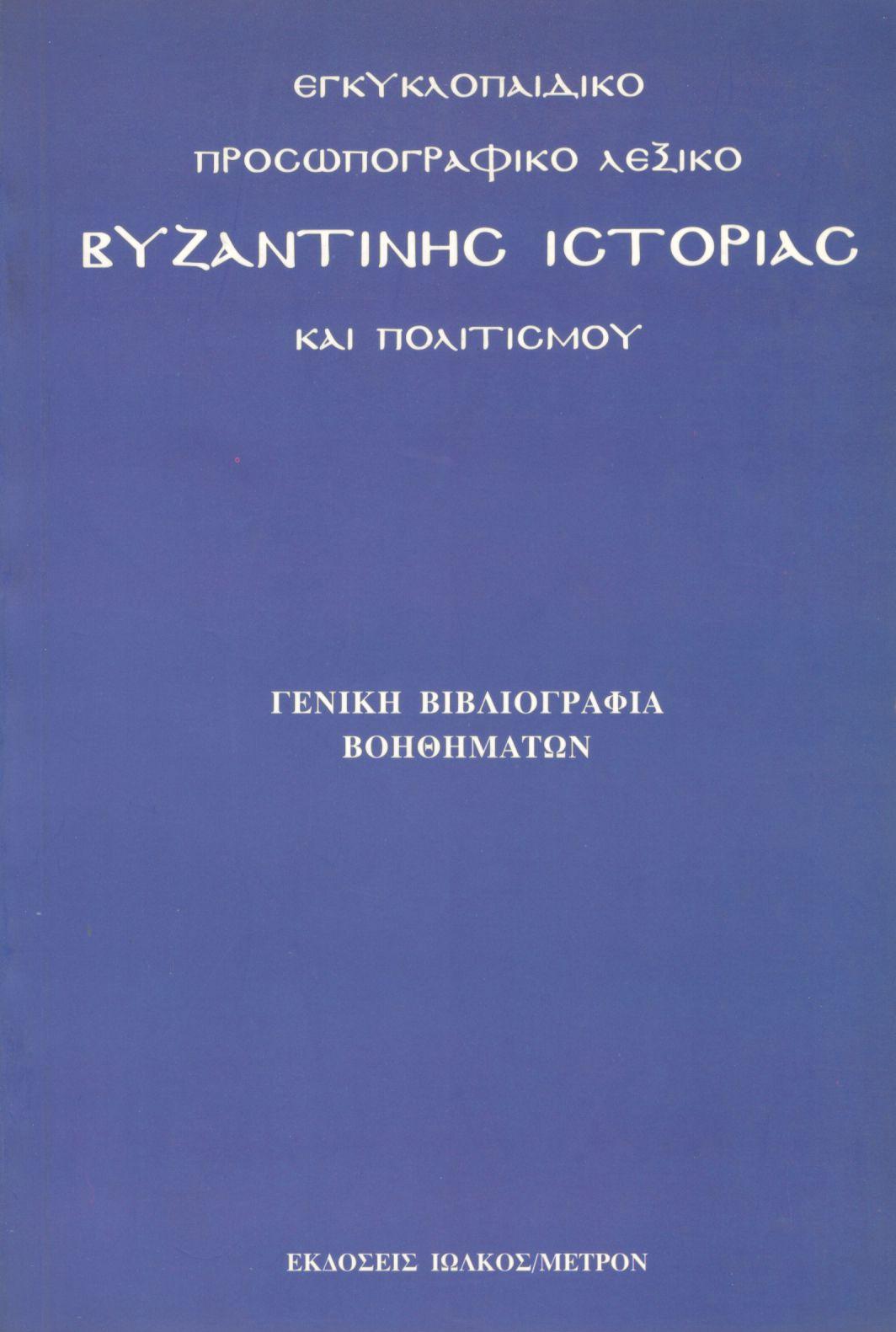 ΕΓΚΥΚΛΟΠΑΙΔΙΚΟ ΠΡΟΣΩΠΟΓΡΑΦΙΚΟ ΛΕΞΙΚΟ ΒΥΖΑΝΤΙΝΗΣ ΙΣΤΟΡΙΑΣ ΚΑΙ ΠΟΛΙΤΙΣΜΟΥ