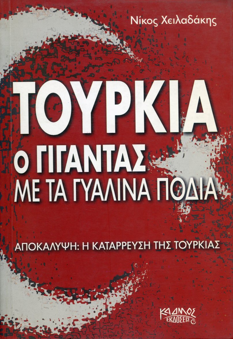 ΤΟΥΡΚΙΑ, Ο ΓΙΓΑΝΤΑΣ ΜΕ ΤΑ ΓΥΑΛΙΝΑ ΠΟΔΙΑ