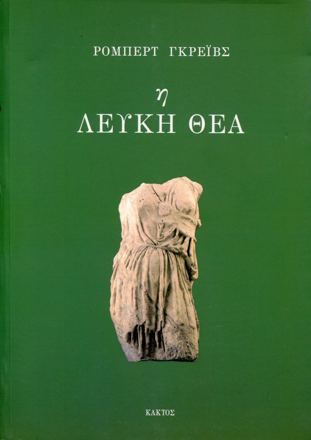 Η ΛΕΥΚΗ ΘΕΑ