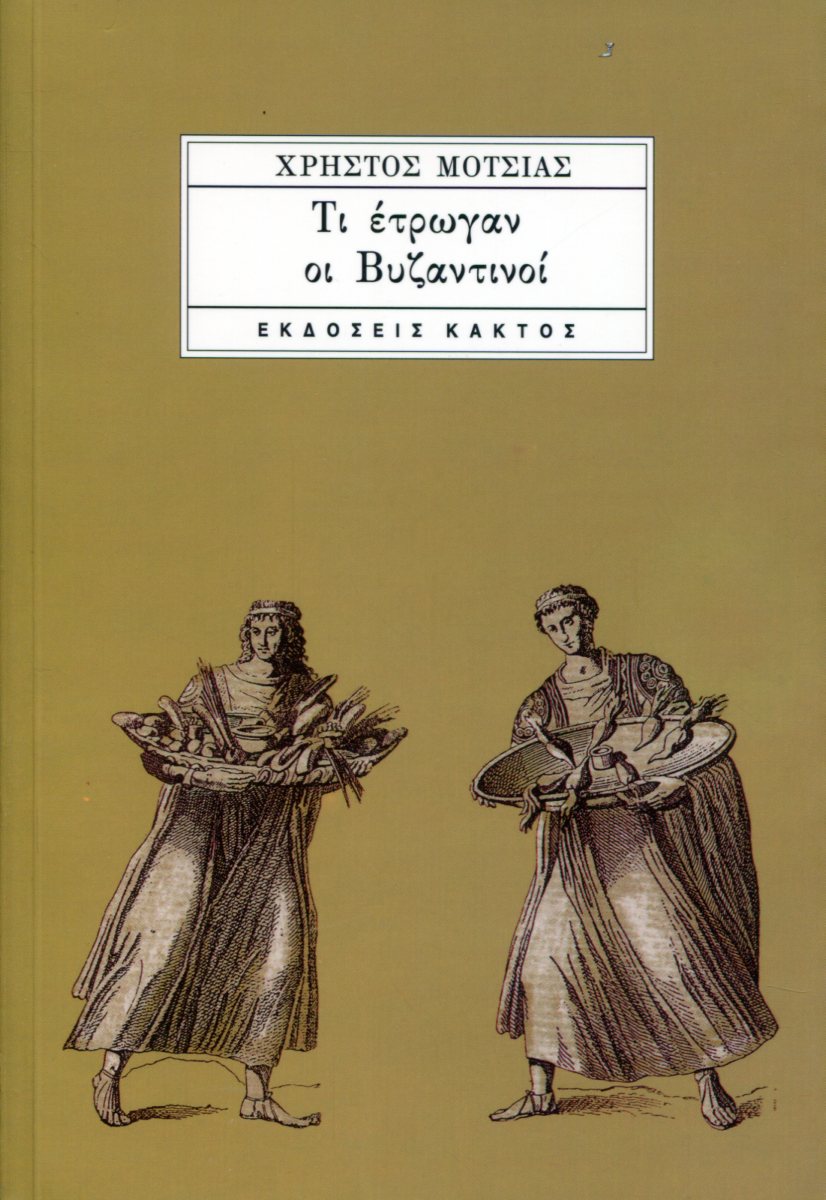 ΤΙ ΕΤΡΩΓΑΝ ΟΙ ΒΥΖΑΝΤΙΝΟΙ