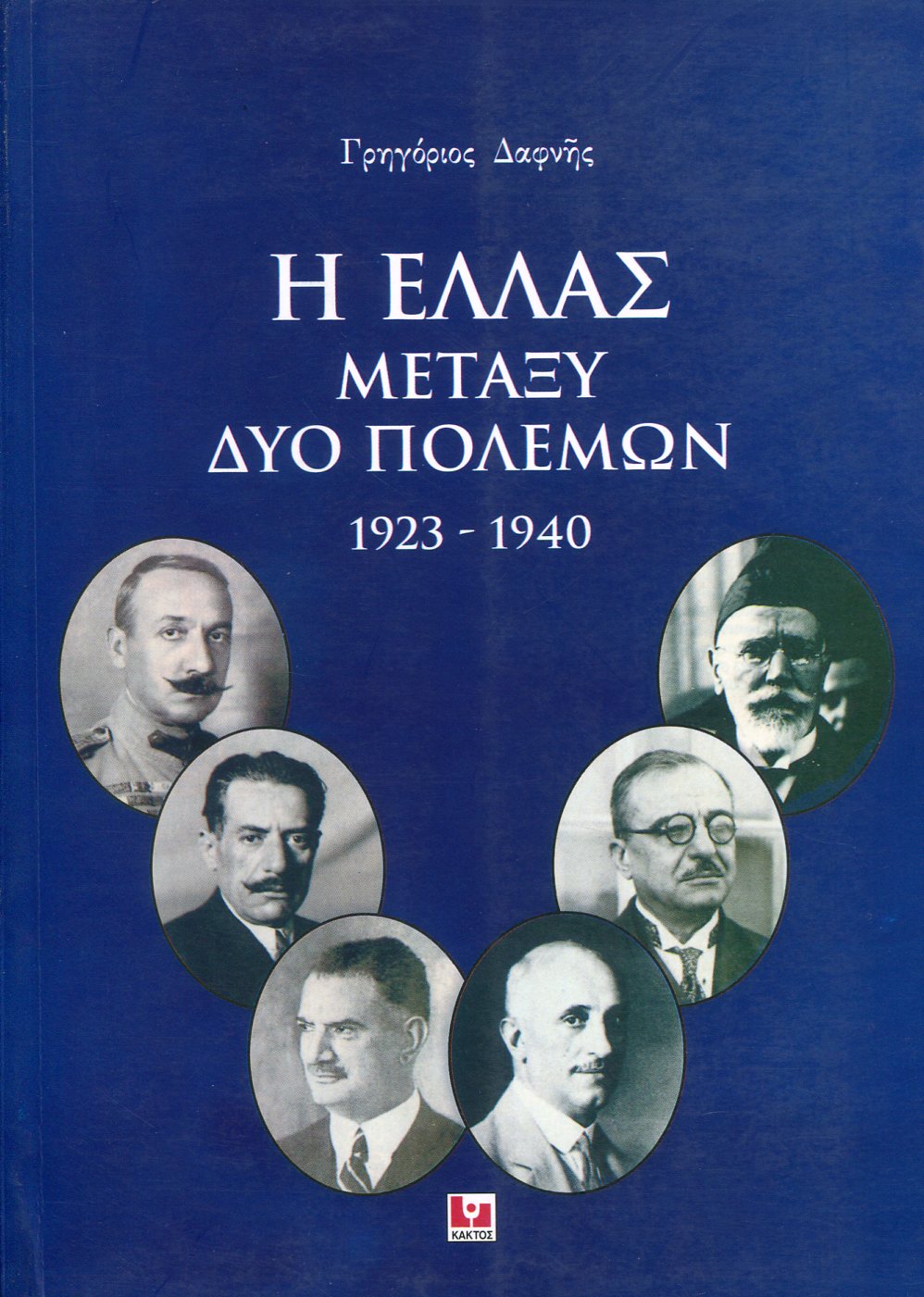 Η ΕΛΛΑΣ ΜΕΤΑΞΥ ΔΥΟ ΠΟΛΕΜΩΝ 1923-1940