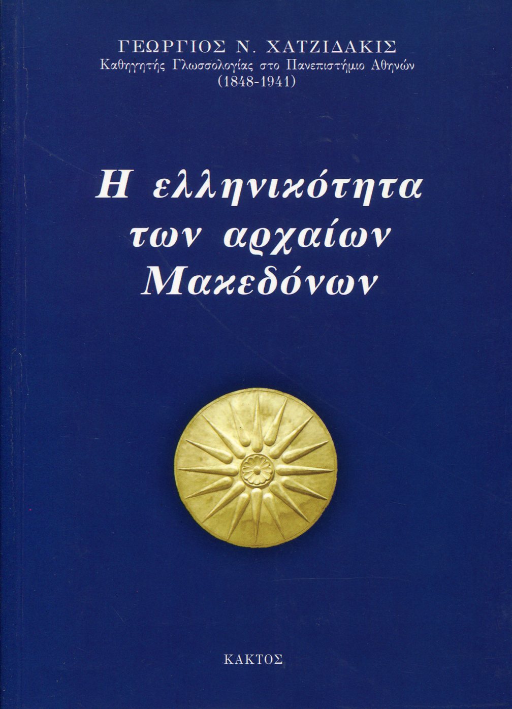 Η ΕΛΛΗΝΙΚΟΤΗΤΑ ΤΩΝ ΑΡΧΑΙΩΝ ΜΑΚΕΔΟΝΩΝ