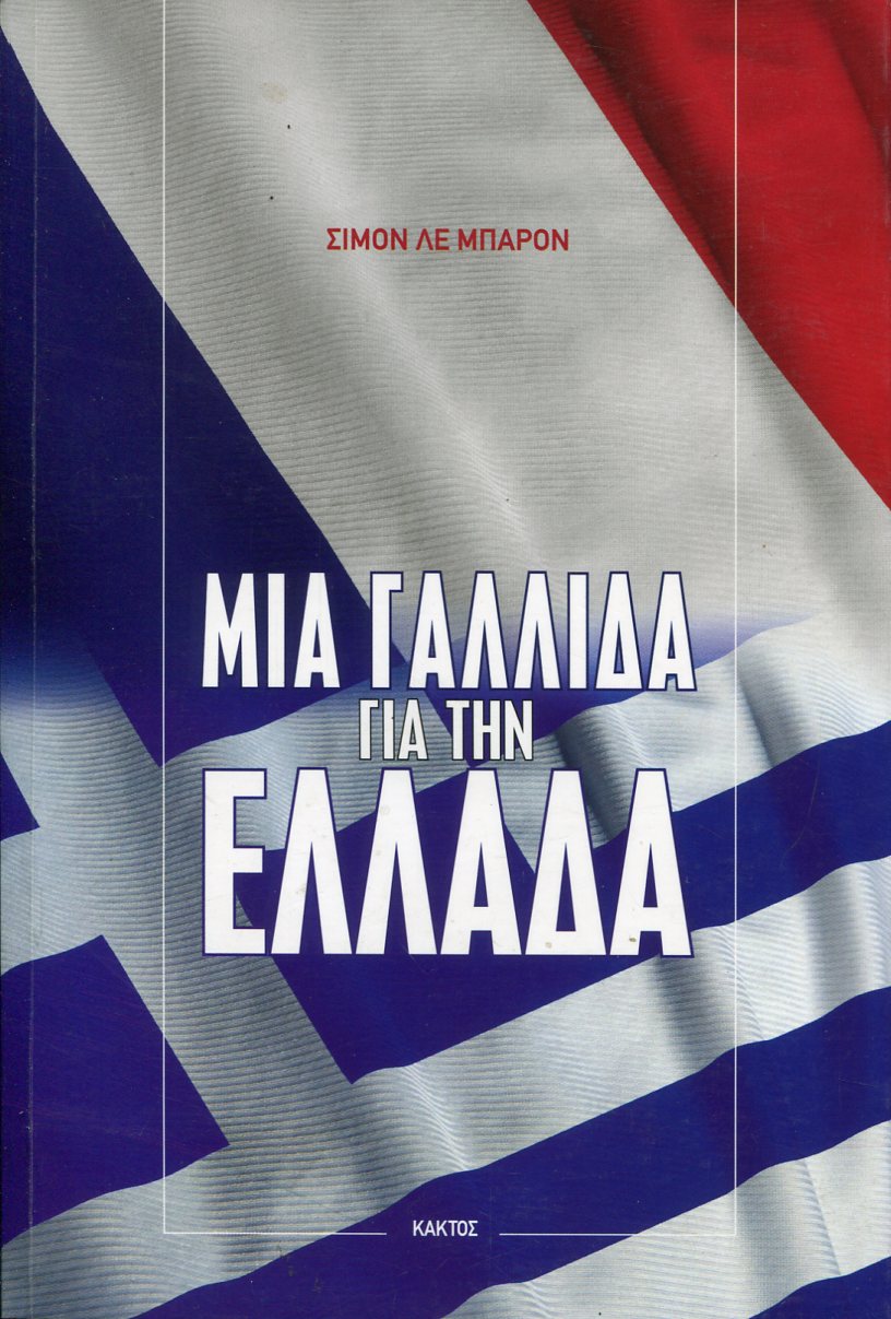 ΜΙΑ ΓΑΛΛΙΔΑ ΓΙΑ ΤΗΝ ΕΛΛΑΔΑ