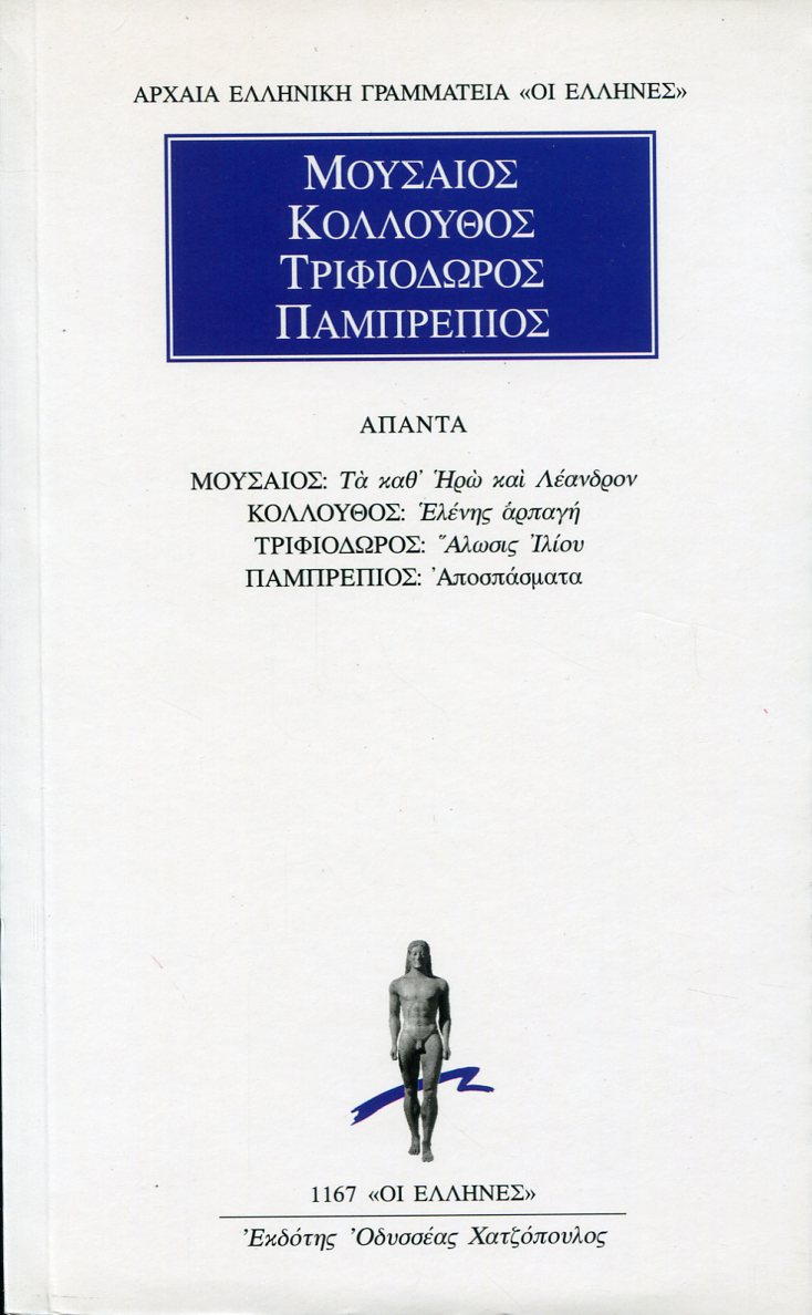 ΜΟΥΣΑΙΟΥ - ΚΟΛΛΟΥΘΟΥ - ΤΡΙΦΙΟΔΩΡΟΥ - ΠΑΜΠΡΕΠΙΟΥ ΑΠΑΝΤΑ