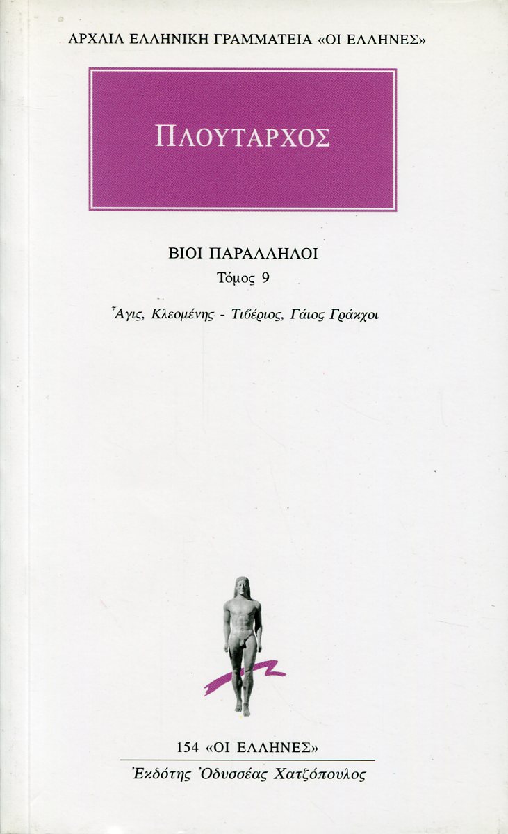 ΠΛΟΥΤΑΡΧΟΥ ΒΙΟΙ ΠΑΡΑΛΛΗΛΟΙ 9