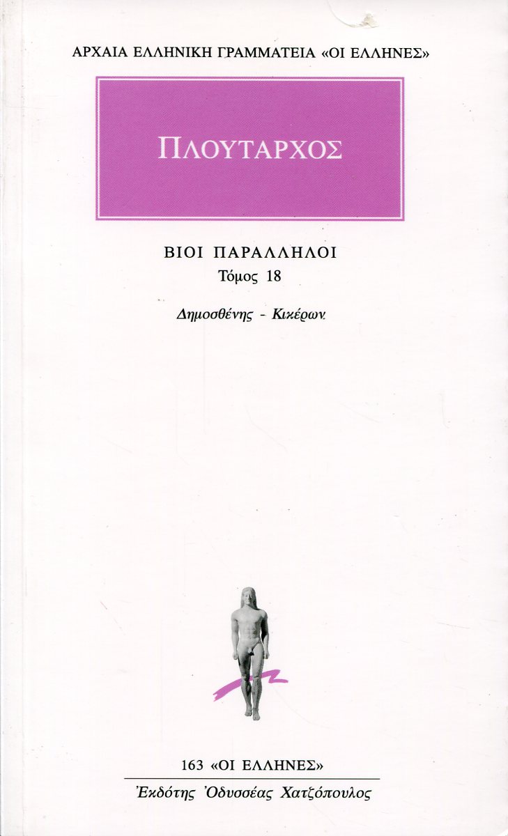 ΠΛΟΥΤΑΡΧΟΥ ΒΙΟΙ ΠΑΡΑΛΛΗΛΟΙ 18