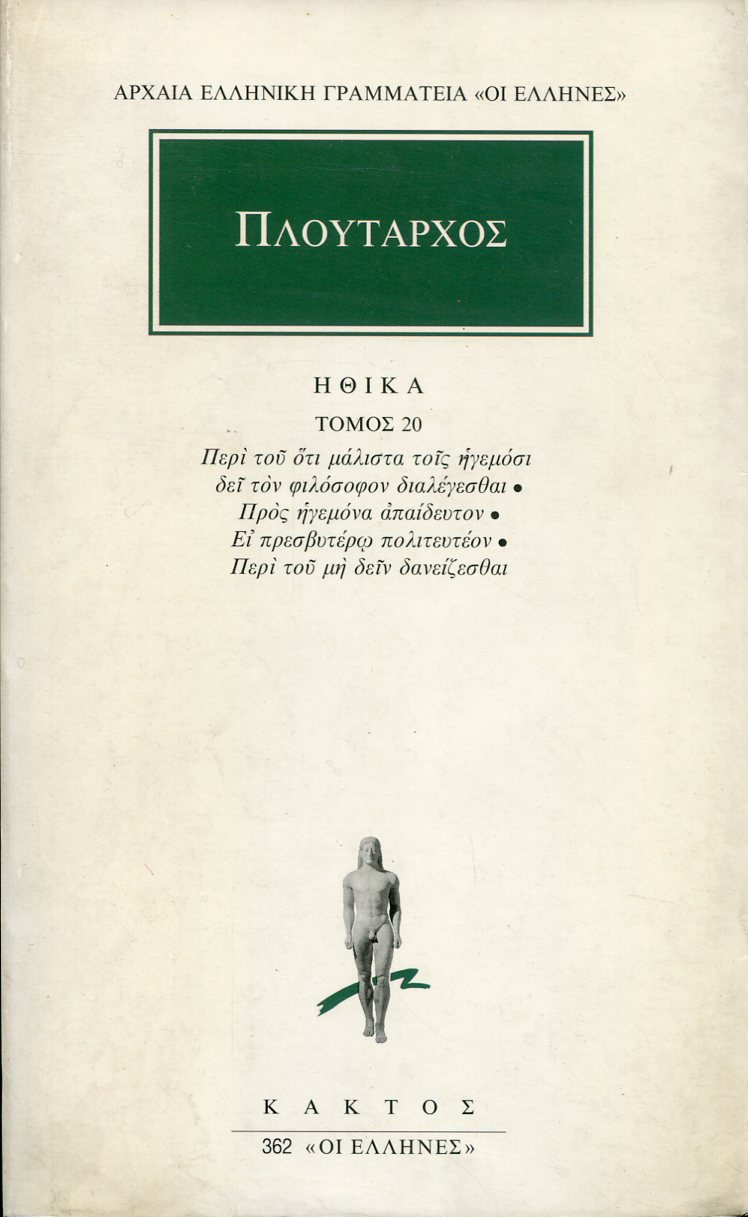 ΠΛΟΥΤΑΡΧΟΥ ΗΘΙΚΑ 20