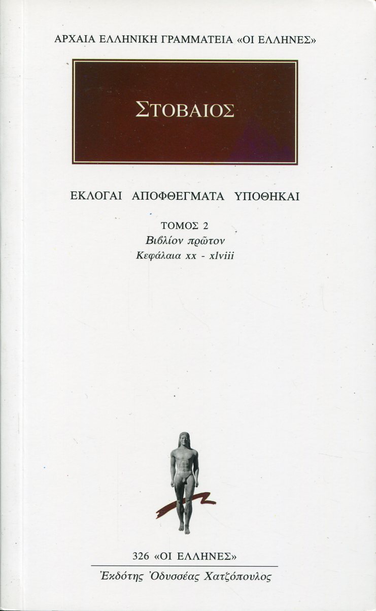 ΣΤΟΒΑΙΟΥ ΕΚΛΟΓΑΙ, ΑΠΟΦΘΕΓΜΑΤΑ, ΥΠΟΘΗΚΑΙ 2