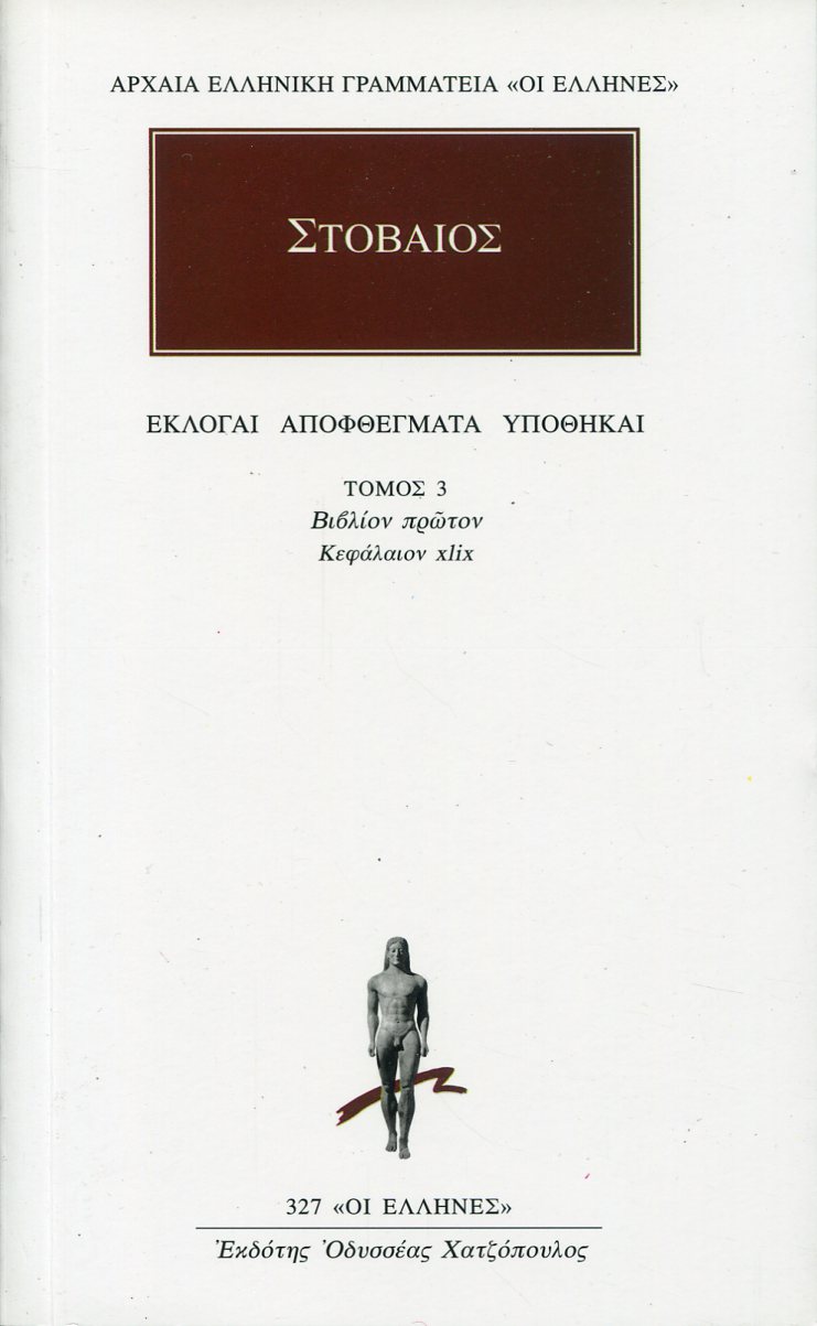 ΣΤΟΒΑΙΟΥ ΕΚΛΟΓΑΙ, ΑΠΟΦΘΕΓΜΑΤΑ, ΥΠΟΘΗΚΑΙ 3