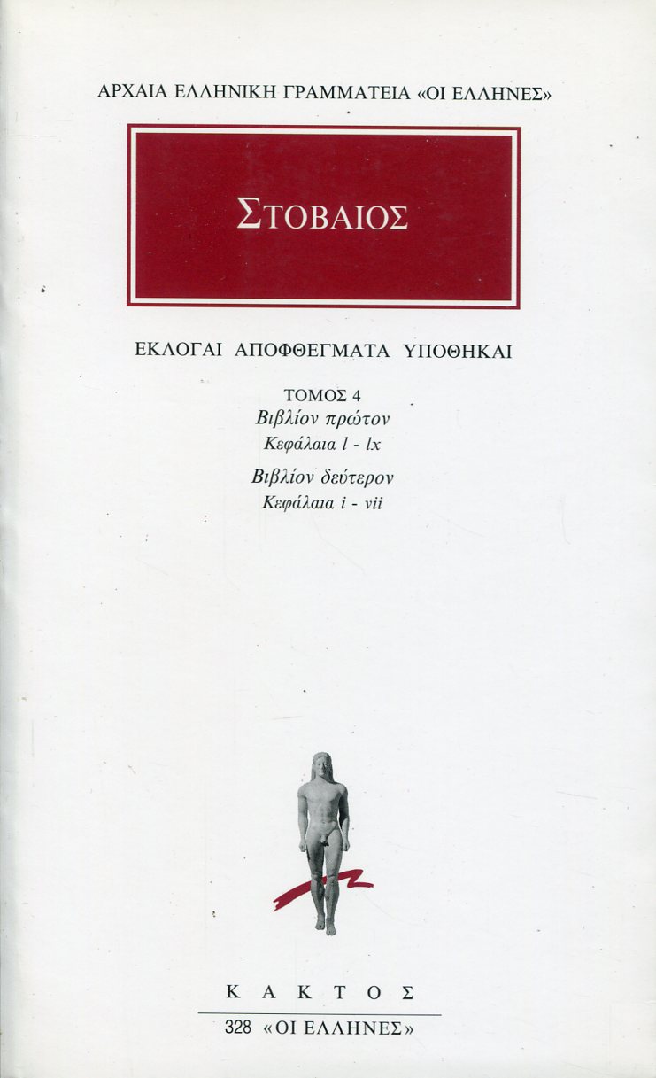 ΣΤΟΒΑΙΟΥ ΕΚΛΟΓΑΙ, ΑΠΟΦΘΕΓΜΑΤΑ, ΥΠΟΘΗΚΑΙ 4