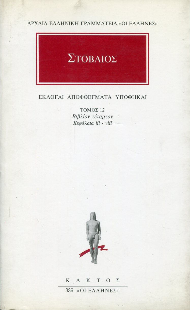 ΣΤΟΒΑΙΟΥ ΕΚΛΟΓΑΙ, ΑΠΟΦΘΕΓΜΑΤΑ, ΥΠΟΘΗΚΑΙ 12