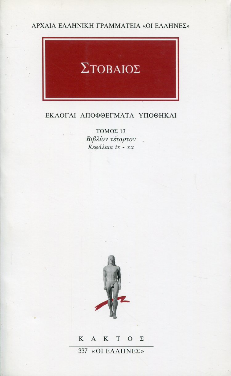 ΣΤΟΒΑΙΟΥ ΕΚΛΟΓΑΙ, ΑΠΟΦΘΕΓΜΑΤΑ, ΥΠΟΘΗΚΑΙ 13