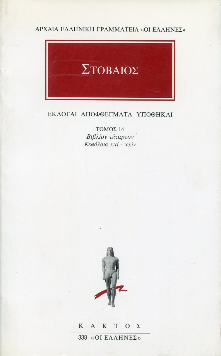 ΣΤΟΒΑΙΟΥ ΕΚΛΟΓΑΙ, ΑΠΟΦΘΕΓΜΑΤΑ, ΥΠΟΘΗΚΑΙ 14